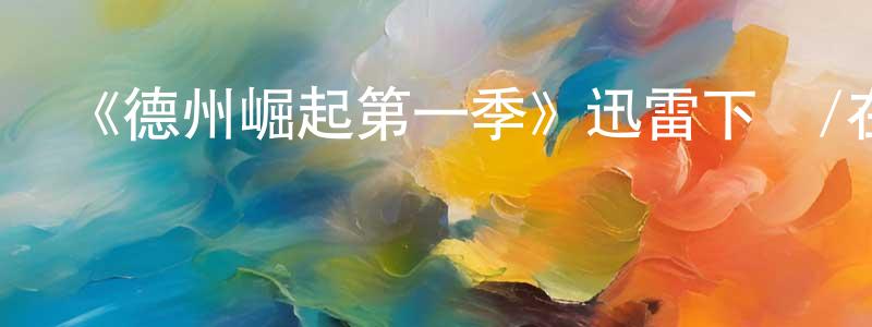 車靜子的動漫綜藝大全,《德州崛起第一季》迅雷下載/在線觀看-犯罪歷史-美劇天堂